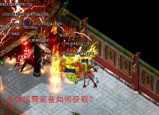 无忧传奇装备如何获取? 无忧传奇装备如何获取?