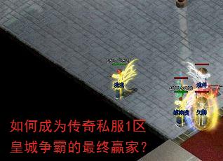 如何成为传奇私服1区皇城争霸的最终赢家? 如何成为传奇私服1区皇城争霸的最终赢家?