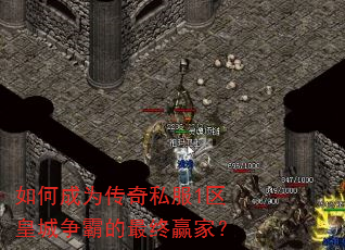 如何成为传奇私服1区皇城争霸的最终赢家? 如何成为传奇私服1区皇城争霸的最终赢家?