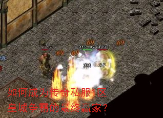 如何成为传奇私服1区皇城争霸的最终赢家? 如何成为传奇私服1区皇城争霸的最终赢家?