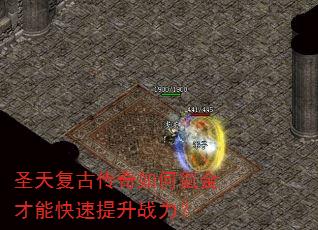 圣天复古传奇如何氪金才能快速提升战力? 圣天复古传奇如何氪金才能快速提升战力?