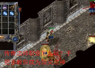 传奇法师职业怎么玩?手把手教你成为顶尖法神 传奇法师职业怎么玩?手把手教你成为顶尖法神