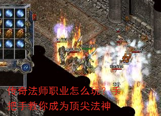 传奇法师职业怎么玩?手把手教你成为顶尖法神 传奇法师职业怎么玩?手把手教你成为顶尖法神