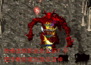 传奇法师职业怎么玩?手把手教你成为顶尖法神 传奇法师职业怎么玩?手把手教你成为顶尖法神