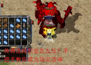 传奇法师职业怎么玩?手把手教你成为顶尖法神 传奇法师职业怎么玩?手把手教你成为顶尖法神