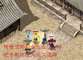 传奇法师职业怎么玩?手把手教你成为顶尖法神 传奇法师职业怎么玩?手把手教你成为顶尖法神