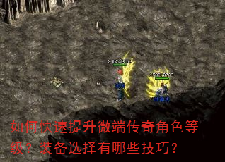 如何快速提升微端传奇角色等级?装备选择有哪些技巧? 如何快速提升微端传奇角色等级?装备选择有哪些技巧?