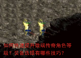 如何快速提升微端传奇角色等级?装备选择有哪些技巧? 如何快速提升微端传奇角色等级?装备选择有哪些技巧?