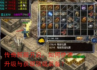 传奇新服开启,如何快速升级与获取顶级装备? 传奇新服开启,如何快速升级与获取顶级装备?