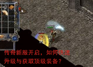 传奇新服开启,如何快速升级与获取顶级装备? 传奇新服开启,如何快速升级与获取顶级装备?