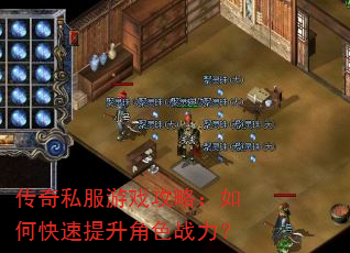 传奇私服游戏攻略:如何快速提升角色战力? 传奇私服游戏攻略:如何快速提升角色战力?