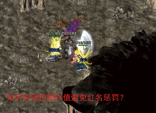 如何有效控制PK值避免红名惩罚? 如何有效控制PK值避免红名惩罚?