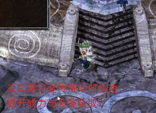 五二零打金传奇如何快速提升战力与装备获取? 五二零打金传奇如何快速提升战力与装备获取?