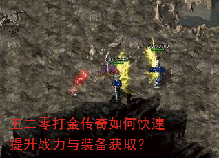 五二零打金传奇如何快速提升战力与装备获取? 五二零打金传奇如何快速提升战力与装备获取?