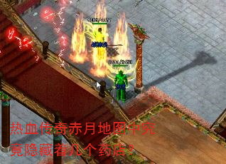 热血传奇赤月地图中究竟隐藏着几个药店? 热血传奇赤月地图中究竟隐藏着几个药店?