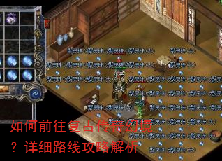 如何前往复古传奇幻境?详细路线攻略解析 如何前往复古传奇幻境?详细路线攻略解析
