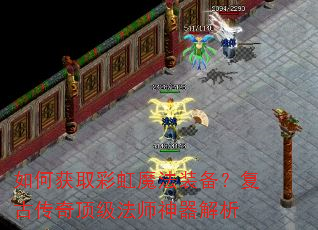 如何获取彩虹魔法装备?复古传奇顶级法师神器解析 如何获取彩虹魔法装备?复古传奇顶级法师神器解析