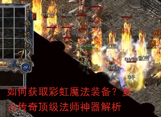 如何获取彩虹魔法装备?复古传奇顶级法师神器解析 如何获取彩虹魔法装备?复古传奇顶级法师神器解析