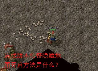 忘忧版本传奇隐藏地图开启方法是什么? 忘忧版本传奇隐藏地图开启方法是什么?