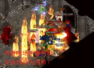 ����PK������Щְҵ������Ϊǿ�ƣ�