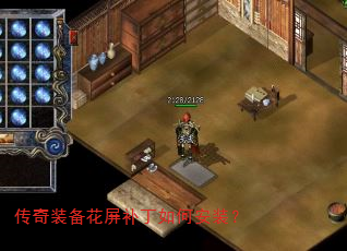 传奇装备花屏补丁如何安装? 传奇装备花屏补丁如何安装?