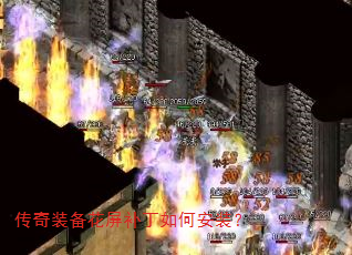 传奇装备花屏补丁如何安装? 传奇装备花屏补丁如何安装?