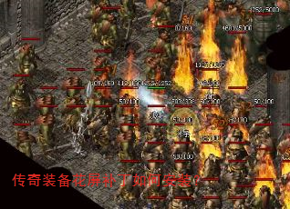 传奇装备花屏补丁如何安装? 传奇装备花屏补丁如何安装?