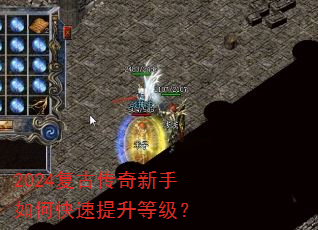 2024复古传奇新手如何快速提升等级? 2024复古传奇新手如何快速提升等级?