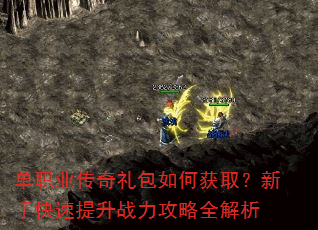 单职业传奇礼包如何获取?新手快速提升战力攻略全解析 单职业传奇礼包如何获取?新手快速提升战力攻略全解析