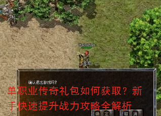 单职业传奇礼包如何获取?新手快速提升战力攻略全解析 单职业传奇礼包如何获取?新手快速提升战力攻略全解析