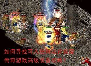 如何寻找可入侵网站并获取传奇游戏高级装备攻略? 如何寻找可入侵网站并获取传奇游戏高级装备攻略?