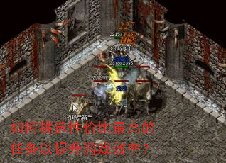 如何挑选性价比最高的任务以提升游戏效率? 如何挑选性价比最高的任务以提升游戏效率?