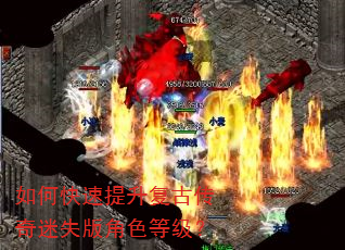 如何快速提升复古传奇迷失版角色等级? 如何快速提升复古传奇迷失版角色等级?