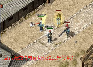 复古微变传奇如何快速提升等级? 复古微变传奇如何快速提升等级?