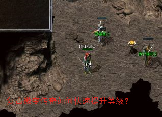 复古微变传奇如何快速提升等级? 复古微变传奇如何快速提升等级?