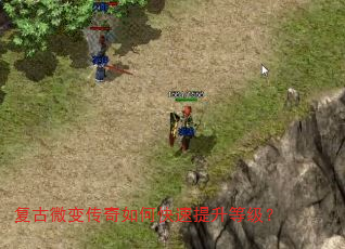 复古微变传奇如何快速提升等级? 复古微变传奇如何快速提升等级?