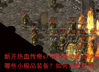 新开热血传奇sf中骷髅精灵会掉落哪些小极品装备?如何高效获取? 新开热血传奇sf中骷髅精灵会掉落哪些小极品装备?如何高效获取?