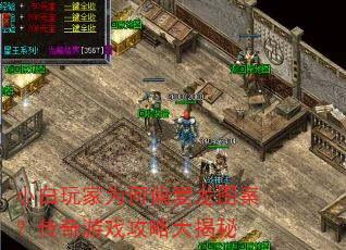 小白玩家为何偏爱龙图案?传奇游戏攻略大揭秘 小白玩家为何偏爱龙图案?传奇游戏攻略大揭秘