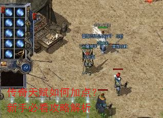 传奇天赋如何加点?新手必看攻略解析 传奇天赋如何加点?新手必看攻略解析