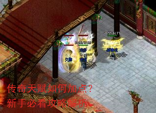 传奇天赋如何加点?新手必看攻略解析 传奇天赋如何加点?新手必看攻略解析
