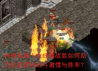 传奇私服十大经典战歌如何助力玩家提升战斗激情与胜率? 传奇私服十大经典战歌如何助力玩家提升战斗激情与胜率?