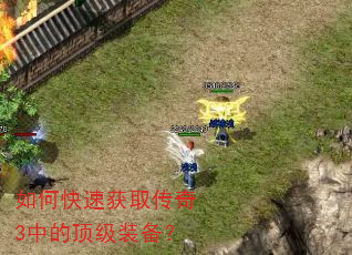 如何快速获取传奇3中的顶级装备? 如何快速获取传奇3中的顶级装备?
