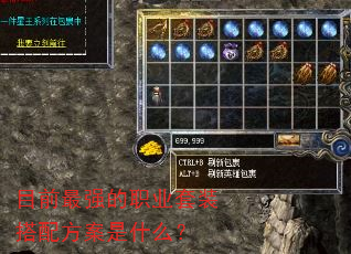 目前最强的职业套装搭配方案是什么? 目前最强的职业套装搭配方案是什么?