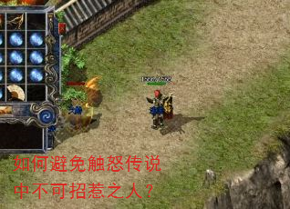 如何避免触怒传说中不可招惹之人? 如何避免触怒传说中不可招惹之人?