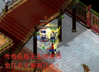 传奇私服发布网的日常任务究竟有几个? 传奇私服发布网的日常任务究竟有几个?