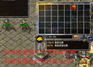 如何快速提升红月战神传奇私服高爆版的角色战斗力? 如何快速提升红月战神传奇私服高爆版的角色战斗力?