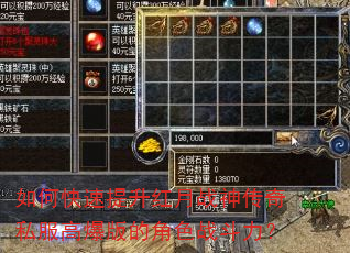 如何快速提升红月战神传奇私服高爆版的角色战斗力? 如何快速提升红月战神传奇私服高爆版的角色战斗力?