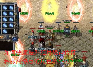 如何快速提升红月战神传奇私服高爆版的角色战斗力? 如何快速提升红月战神传奇私服高爆版的角色战斗力?
