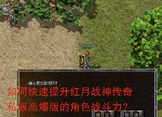 如何快速提升红月战神传奇私服高爆版的角色战斗力? 如何快速提升红月战神传奇私服高爆版的角色战斗力?