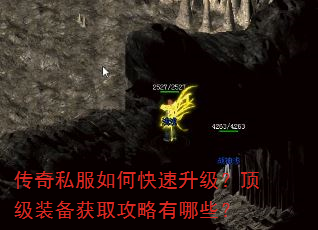 传奇私服如何快速升级?顶级装备获取攻略有哪些? 传奇私服如何快速升级?顶级装备获取攻略有哪些?